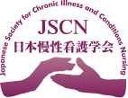 第18回日本慢性看護学会学術集会