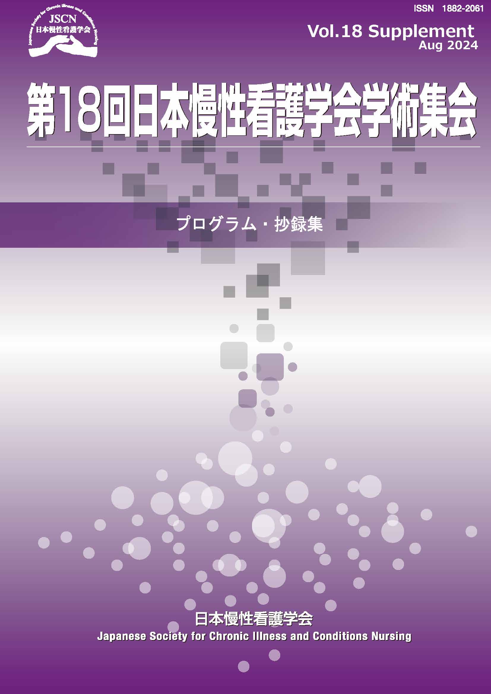 プログラム 第18回日本慢性看護学会学術集会